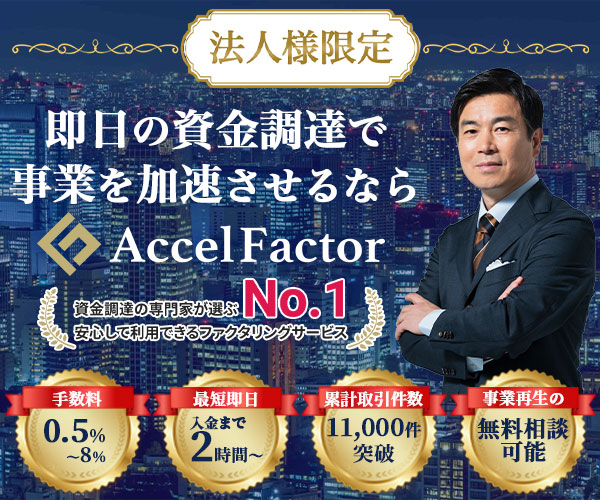 アクセルファクター
